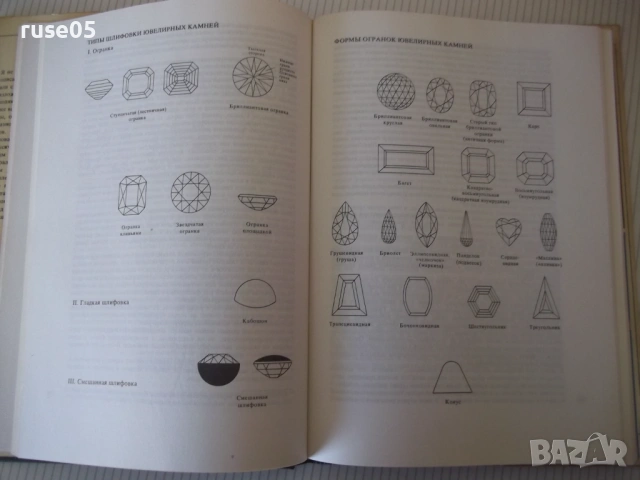 Книга "В мире самоцветов - Г. Банк" - 224 стр., снимка 6 - Специализирана литература - 53891873