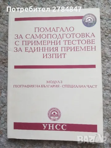 Помагало за самоподготовка кандидат студенти УНСС, снимка 14 - Учебници, учебни тетрадки - 50063483