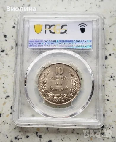 10 лева 1943 MS 63 PCGS , снимка 2 - Нумизматика и бонистика - 41786303