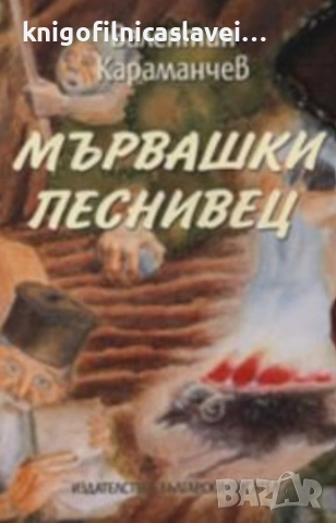 Валентин Караманчев - Мървашки песнивец (2008)