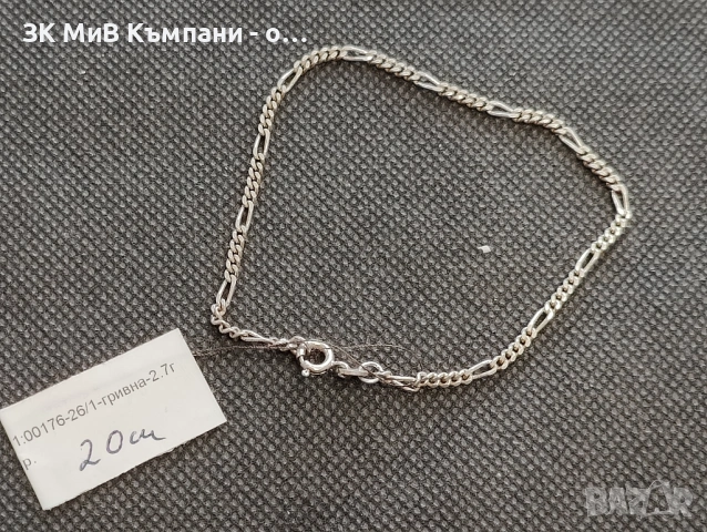 Сребърна гривна 2.7гр