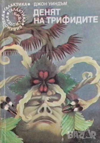 Денят на трифидите Джон Уиндъм, снимка 1 - Художествена литература - 53392824