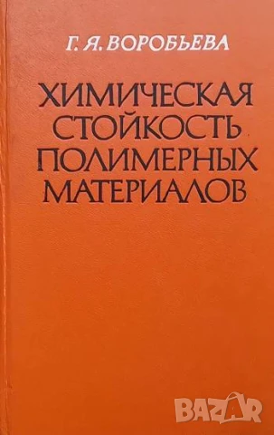 Химическая стойкость полимерных материалов Г. Я. Воробьева