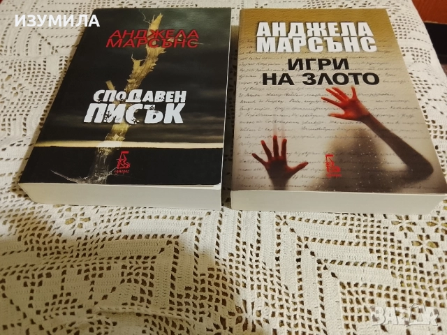 Сподавен писък / Игри на злото - Анджела Марсънс