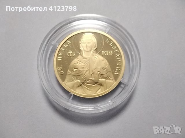 Златна монета Света Петка, снимка 1 - Нумизматика и бонистика - 46116470