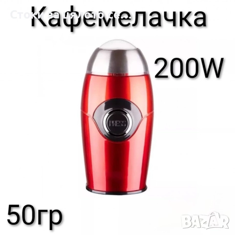 Кафемелачка Voltz 200W 