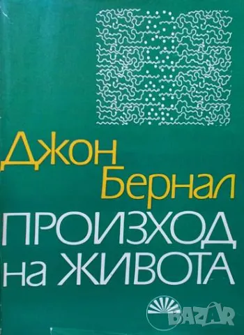 Произход на живота Джон Бернал, снимка 1 - Специализирана литература - 48955735