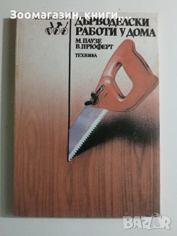 Дърводелски работи у дома - Макс Паузе, Волфганг Прюферт, снимка 1 - Специализирана литература - 45647068