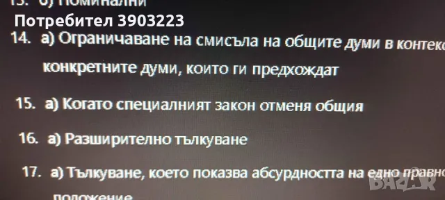 Изпитни тестове по Обща теория на правото / Юридическо мислене с отговорите - имат отворени и затвор, снимка 3 - Специализирана литература - 47082985