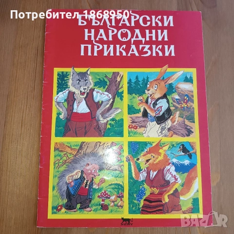 Български народни приказки