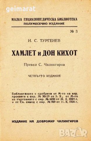 ”Хамлет и Дон Кихот” Малка Енциклопедическа Библиотека №3 , снимка 3 - Антикварни и старинни предмети - 46642925