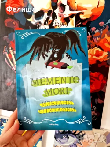 Memento mori: Избрани епитафии // Издателство: Millenium 