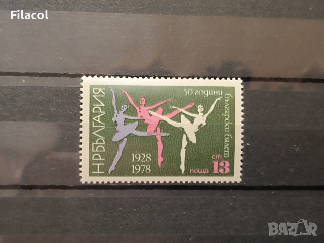50 г. български балет. -1978