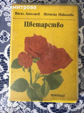 Книги за цветарство - отглеждане на цветя и подреждане на букети, икебана, снимка 2 - Специализирана литература - 46226105