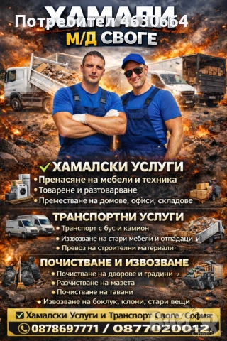 Хамалски Услуги и Транспорт Своге/София