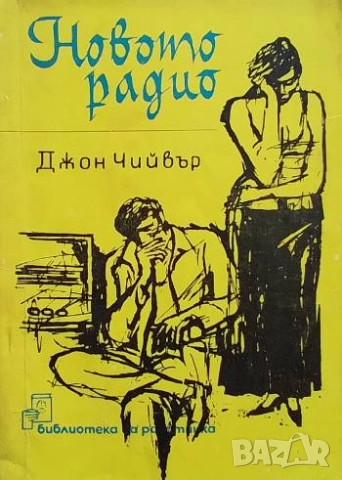 Новото радио Джон Чийвър