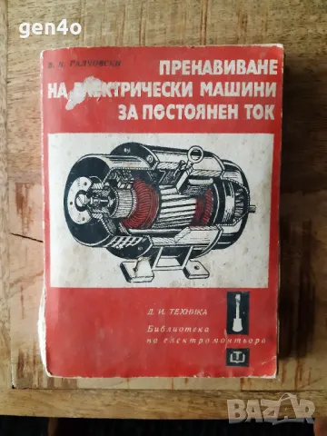 Пренавиване на електрически машини за постоянен ток, снимка 1 - Специализирана литература - 47145571