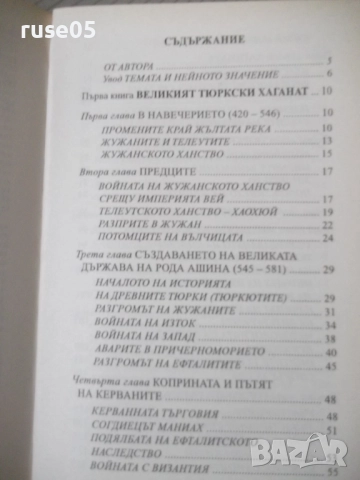 Книга"Древните тюрки.Великият тюркски....-Лев Гумильов"-352с, снимка 9 - Специализирана литература - 52920743