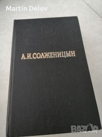 Руски книги, снимка 6 - Художествена литература - 45490759