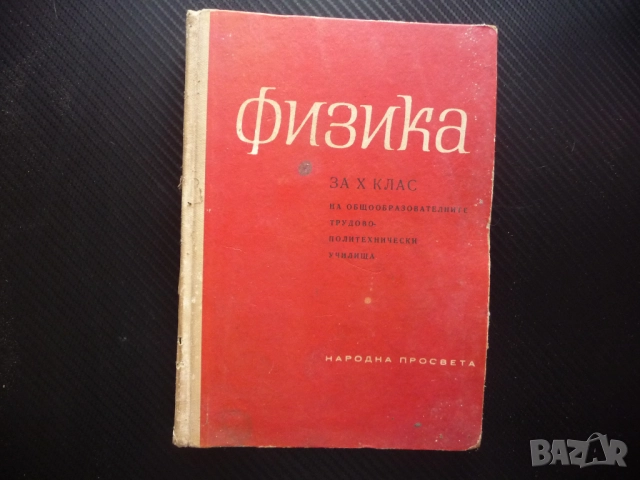 Физика за 10 клас стара 1966 г.течности твърди тела трептения вълни електричество ток електролити ма