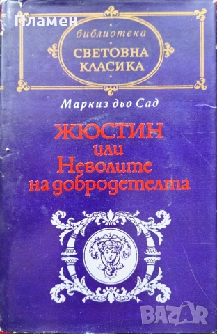 Жюстин или Неволите на добродетелта Маркиз дьо Сад 