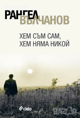 Рангел Вълчанов - Хем съм сам, хем няма никой (2013), снимка 1 - Българска литература - 20995333