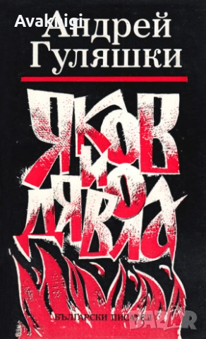 Най-ниска цена! Яков и дявола, Срещу 007; Открадването на Даная; Спящата красавица - Андрей Гуляшки., снимка 2 - Художествена литература - 53747984