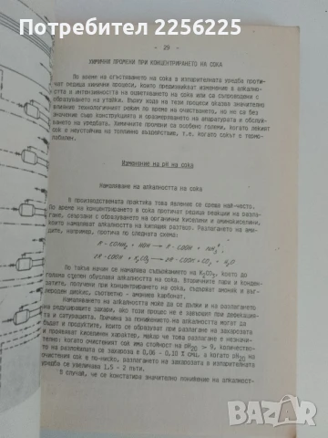 Технология на захарта ( част 2 ) 1984г, снимка 3 - Специализирана литература - 51171995