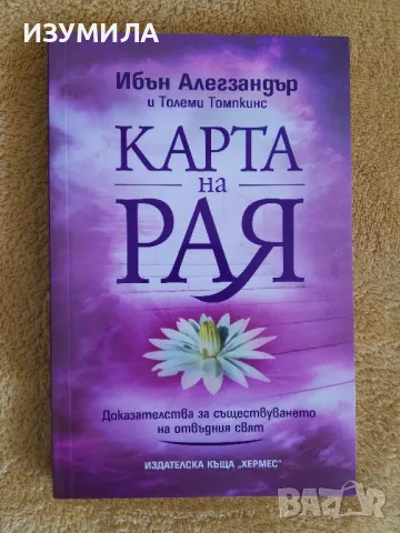 Карта на Рая - Ибън Алегзандър и Толеми Томпкинс, снимка 1 - Езотерика - 49367897