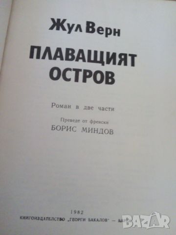 Жул Верн, Плаващият остров, снимка 3 - Художествена литература - 46225753