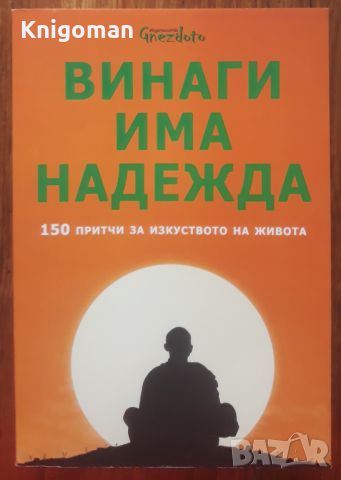 Винаги има надежда. 150 притчи за изкуството на живота, Калина Петрова, снимка 1 - Художествена литература - 46500628