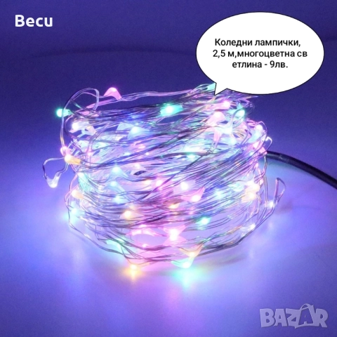 Коледни лампички, снимка 15 - Декорация за дома - 52356821