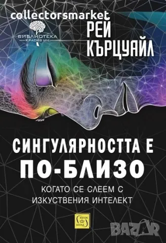 Сингулярността е по-близо, когато се слеем с изкуствения интелект, снимка 1 - Други - 49036802