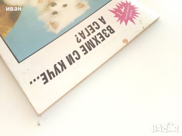 Взехме си куче...А сега? - ИК "Фауна" - 1993г., снимка 12 - Енциклопедии, справочници - 46550618