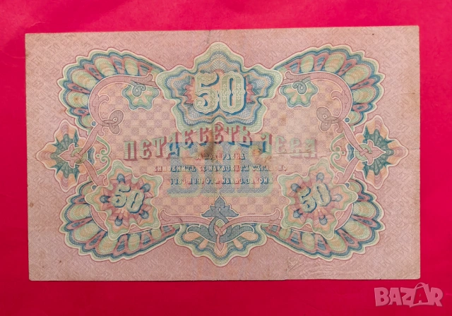 50 лева 1903 година - Чакалов / Венков вариант 2 чертички, снимка 2 - Нумизматика и бонистика - 53914728