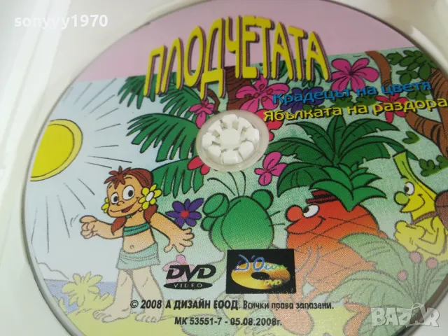 ПЛОДЧЕТАТА ДВД 0303251658, снимка 7 - DVD филми - 49347124