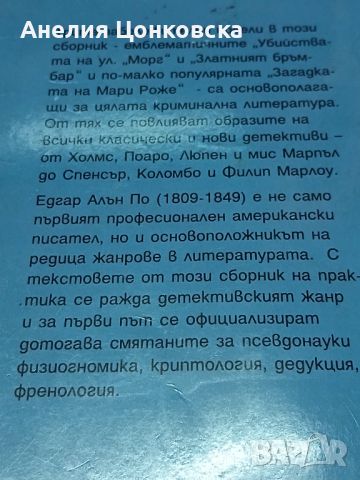 Криминални новели на Едгар Алън По, снимка 4 - Художествена литература - 46809367