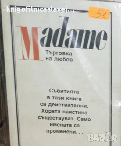 Ксавиера Холандер, Робин Мур, Ивон Дънлийви - Madame. Търговка на любов (1991)