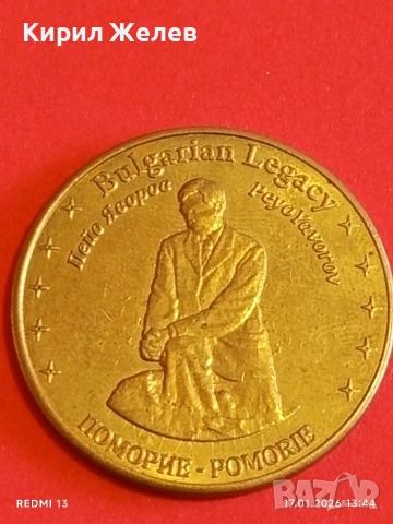 Сувенирна монета БЪЛГАРСКО НАСЛЕДСТВО ПОМОРИЕ Пейо Яворов 53205, снимка 5 - Нумизматика и бонистика - 53131235