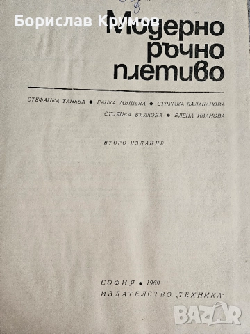Модерно ръчно плетиво, 1969 г