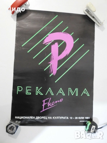 Експо 1991 България рекламен плакат EXPO 63х45 см