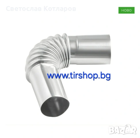 Извита изпускателна тръба за дизелова печка генератор снадка нада гъвкава 