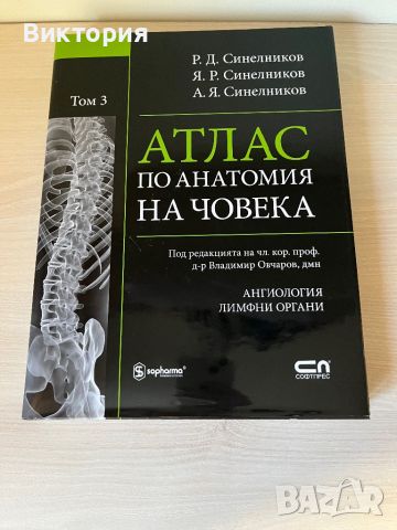 Комплект от 4 тома атласи анатомия на човека - Синелников , снимка 12 - Специализирана литература - 46724365