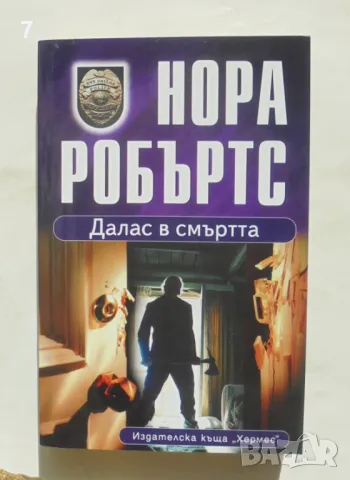 Книга Далас в смъртта -  Нора Робъртс 2014 г., снимка 1 - Художествена литература - 47641769