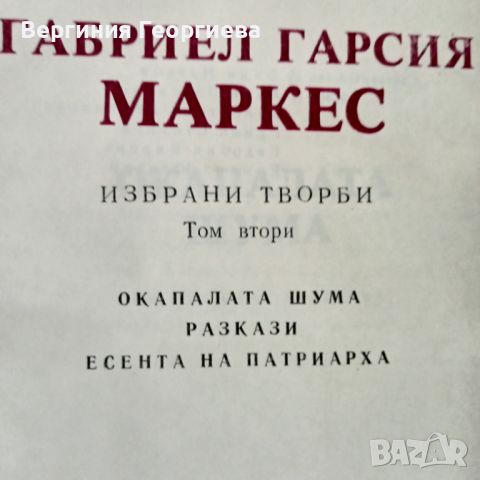 Маркес - Избрани творби - двата тома за 20,00 лв., снимка 3 - Художествена литература - 46803495