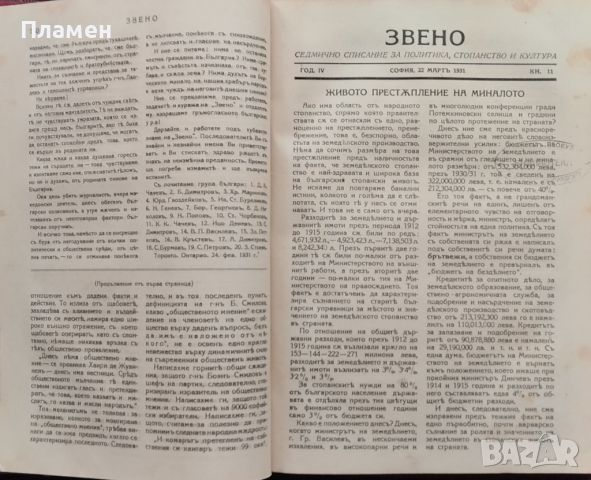 Звено. Кн. 1-41 / 1931. Седмично списание за политика, стопанство и култура, снимка 8 - Антикварни и старинни предмети - 45400989