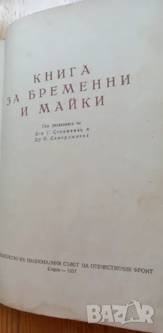 Книга за бременни и майки - Г. Стоименов, Р. Семерджиева, снимка 2 - Художествена литература - 46851588