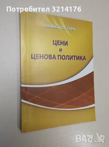 Цени и ценова политика - Иванка Костова, снимка 1 - Специализирана литература - 47294075