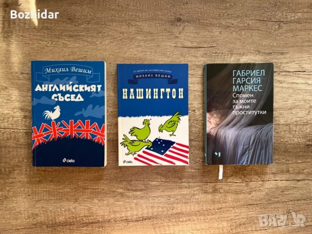 Нови книги - Михаил Вешим, Габриел Гарсия Маркес