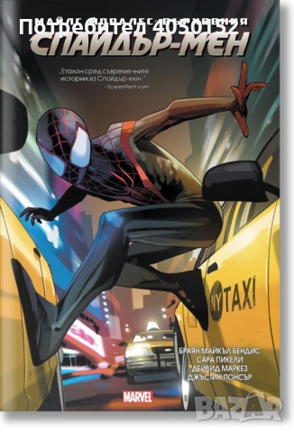 Майлс Моралес: Върховния Спайдър-Мен, снимка 3 - Списания и комикси - 51957707